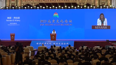 新华全媒+｜2023北京文化论坛开幕