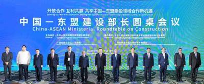 首届中国—东盟建设部长圆桌会议共享建设领域合作新机遇