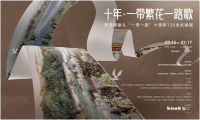 “一带一路”十周年136米长卷展在福州画院开幕