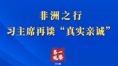 第一观察｜非洲之行，习主席再谈“真实亲诚”