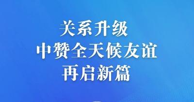 元首外交｜关系升级 中赞全天候友谊再启新篇