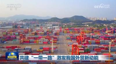 共建“一带一路”激发我国外贸新动能