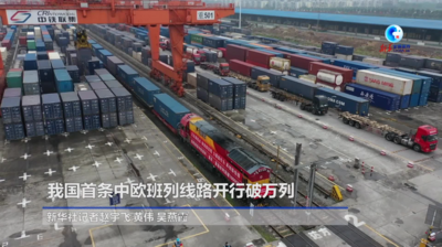 全球连线｜我国首条中欧班列线路开行破万列