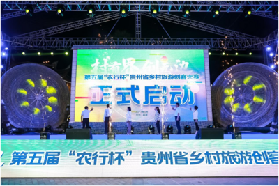 “村有界·创无边”第五届“农行杯”贵州省乡村旅游创客大赛启动仪式在荔波举行