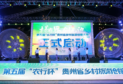“村有界·创无边”第五届“农行杯”贵州省乡村旅游创客大赛启动仪式在荔波举行