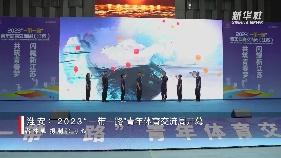 江苏淮安：2023“一带一路”青年体育交流周开幕