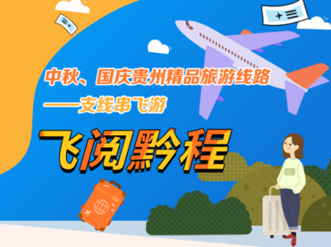 中秋、国庆贵州精品旅游线路—支线串飞游