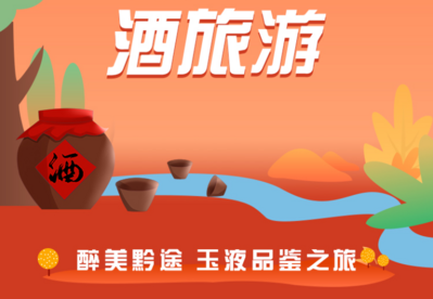 中秋、国庆贵州精品旅游线路—酒旅游