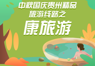 中秋、国庆贵州精品旅游线路—康旅游
