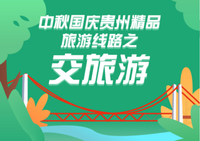 中秋、国庆贵州精品旅游线路—交旅游