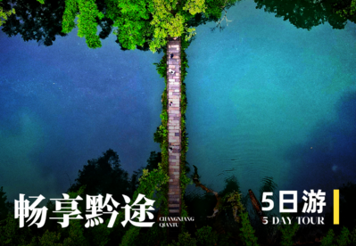 中秋、国庆贵州精品旅游线路—五日游