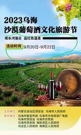 内蒙古：2023乌海葡萄酒文化旅游节开启