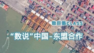 “数说”中国－东盟合作