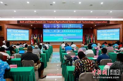 “一带一路”热带农业科技合作论坛在海口召开
