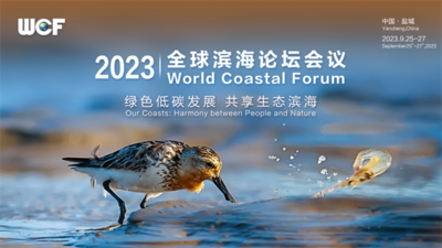 倒计时3天！2023全球滨海论坛会议即将开幕
