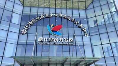 喀什综保区如何从“后进生”变为“优等生”