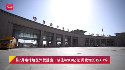 前7月喀什地区外贸进出口总值420.8亿元 同比增长127.7%