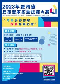 图解2023年贵州省民宿管家职业技能大赛