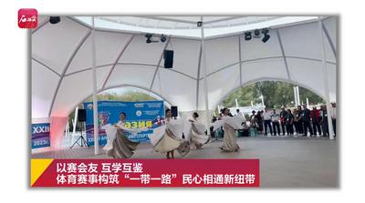 以赛会友互学互鉴 体育赛事构筑“一带一路”民心相通新纽带