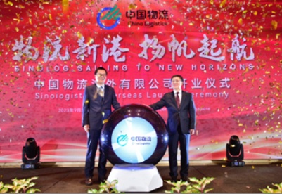 中国物流海外有限公司开业仪式在新加坡举行