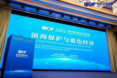 全球滨海论坛探讨滨海保护与蓝色经济共赢方案