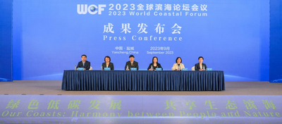 2023全球滨海论坛会议达成《盐城共识》