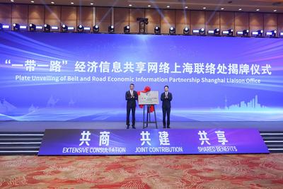 “一带一路”经济信息共享网络上海联络处揭牌