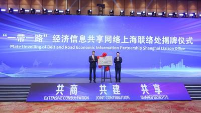 “一带一路”经济信息共享网络上海联络处揭牌