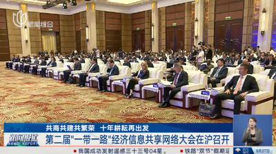 共商共建共繁荣 十年耕耘再出发 第二届“一带一路”经济信息共享网络大会在沪召开