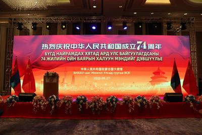 中国驻蒙古国大使馆举办国庆74周年招待会