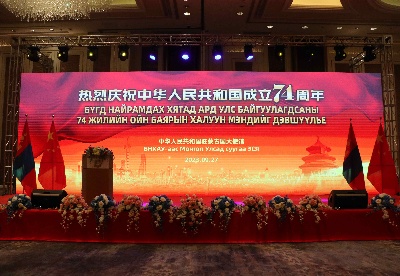 中国驻蒙古国大使馆举办国庆74周年招待会