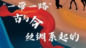“一带一路”古与今丨丝绸系起的文明情谊