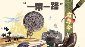 “一带一路”古与今丨器物织就的交流日常