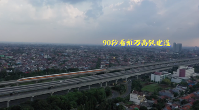 90秒视频一览雅万高铁大事记