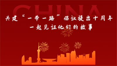 全民拍征集丨共建“一带一路”倡议提出十周年 一起见证他们的故事
