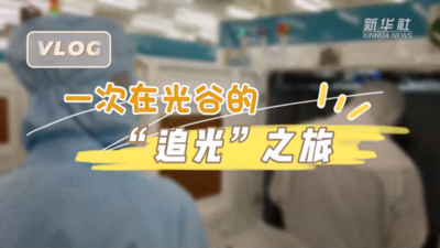 自贸区十周年Vlog：一次在光谷的“追光”之旅