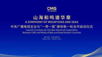 中央广播电视总台与“一带一路”共建国家媒体启动新合作