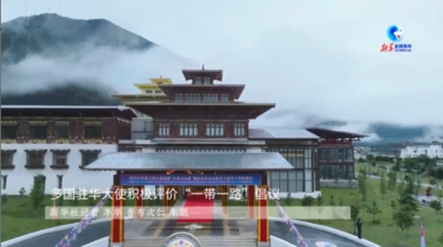 全球连线｜多国驻华大使积极评价“一带一路”倡议