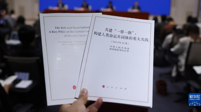 新华时评·共建“一带一路”丨铺就造福世界的幸福之路