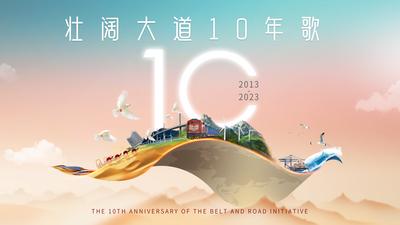 壮阔大道10年歌