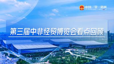 第三届中非经贸博览会看点回顾