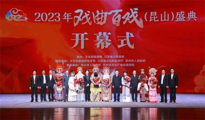 第五届戏曲百戏（昆山）盛典开幕，看中国戏曲历久弥新