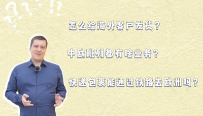 “一带一路”·“洋记者”的十个没想到 | 中欧班列还能送快递