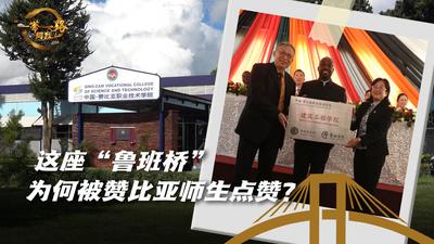 这座“鲁班桥”为何被赞比亚师生点赞？