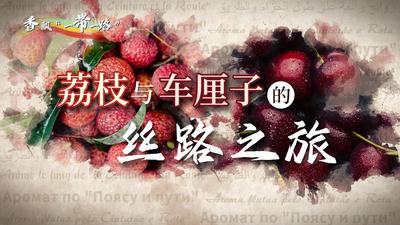 香飘“一带一路”｜荔枝与车厘子的丝路之旅
