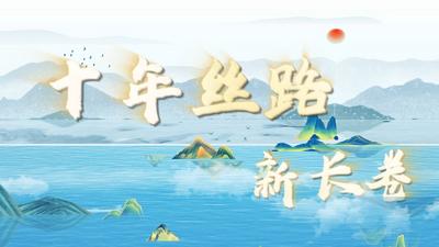 创意微视频丨十年丝路新长卷