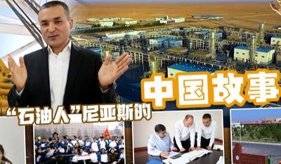 “石油人”尼亚斯的中国故事