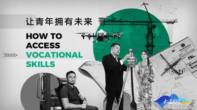 “一带一路”·大道同行｜① 让青年拥有未来