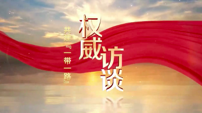 共建“一带一路”·权威访谈丨在更大范围、更深层次、更高水平上推进高质量共建“一带一路”——专访外交部副部长马朝旭