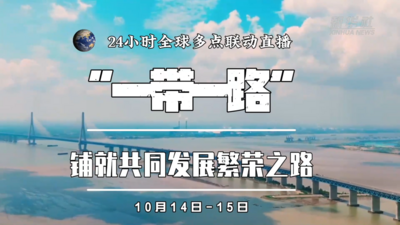 新华社将推出“一带一路”24小时全球多点联动直播